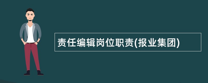 责任编辑岗位职责(报业集团)