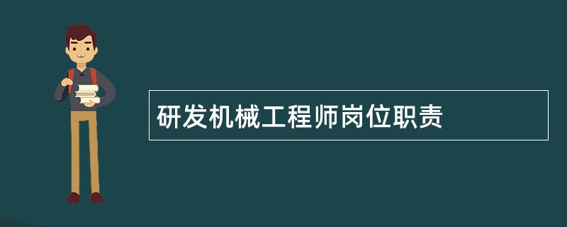 研发机械工程师岗位职责