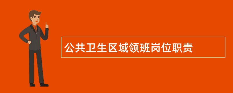 公共卫生区域领班岗位职责