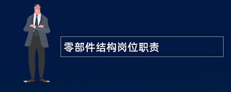 零部件结构岗位职责