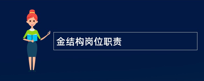 金结构岗位职责