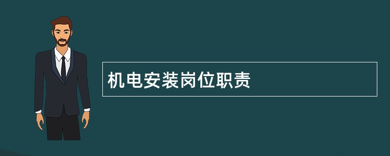 机电安装岗位职责