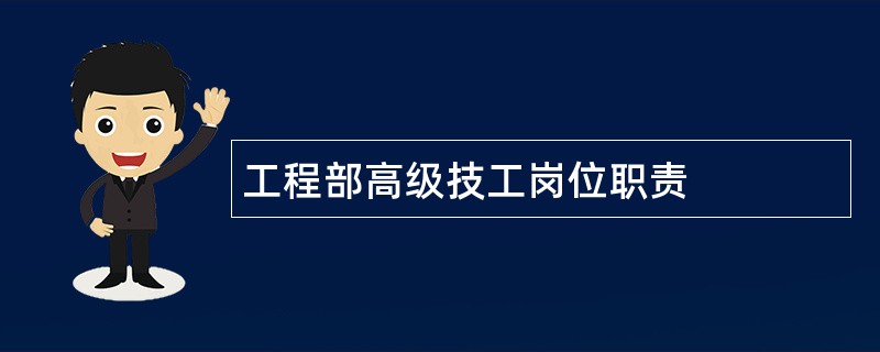 工程部高级技工岗位职责