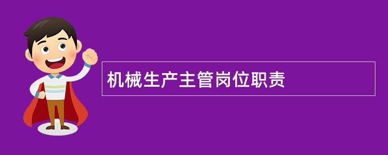 机械生产主管岗位职责