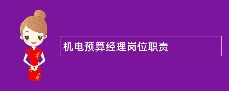 机电预算经理岗位职责