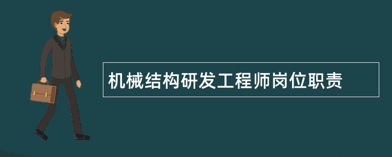 机械结构研发工程师岗位职责