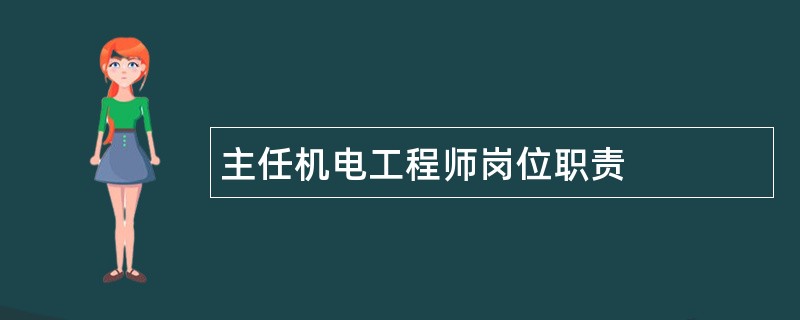 主任机电工程师岗位职责