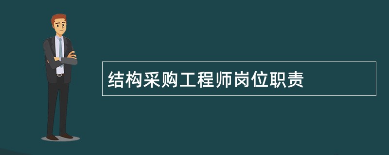 结构采购工程师岗位职责