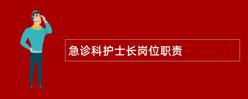 急诊科护士长岗位职责