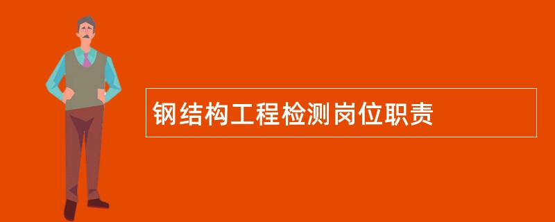 钢结构工程检测岗位职责