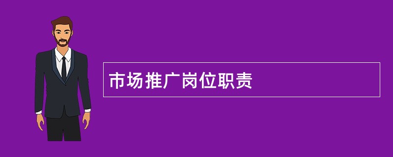 市场推广岗位职责