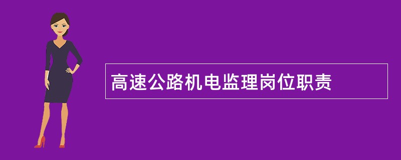 高速公路机电监理岗位职责