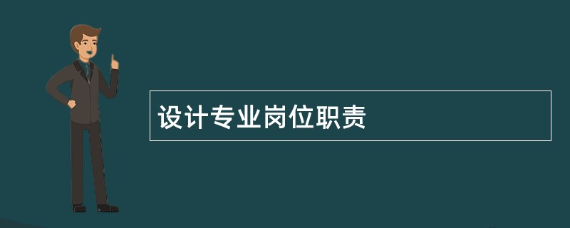 设计专业岗位职责