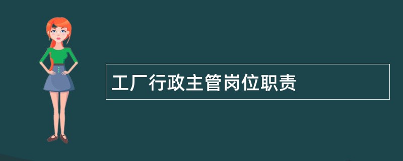 工厂行政主管岗位职责