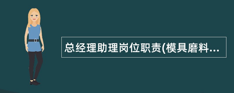 总经理助理岗位职责(模具磨料公司)