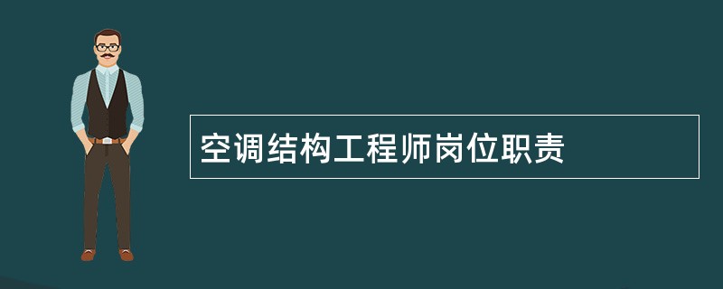 空调结构工程师岗位职责