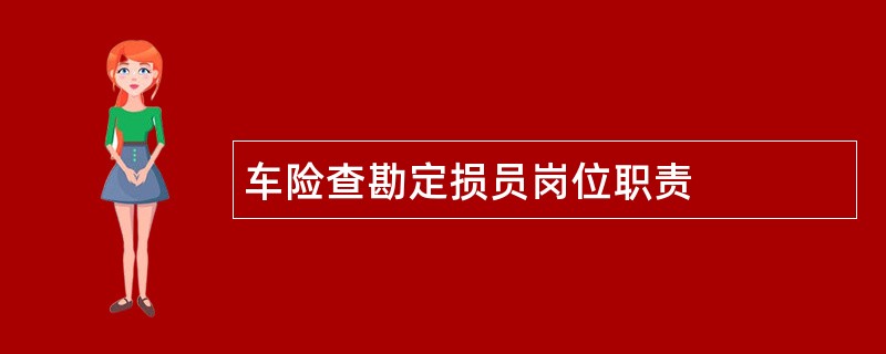 车险查勘定损员岗位职责