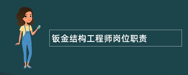 钣金结构工程师岗位职责