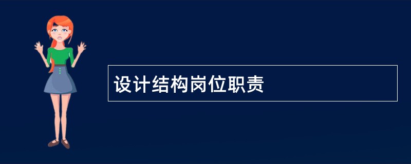 设计结构岗位职责