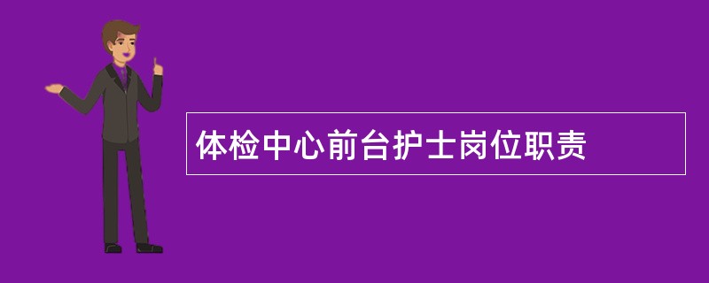 体检中心前台护士岗位职责