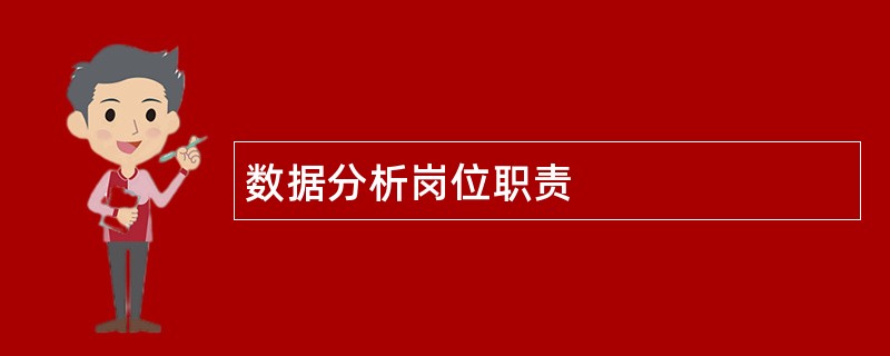 数据分析岗位职责