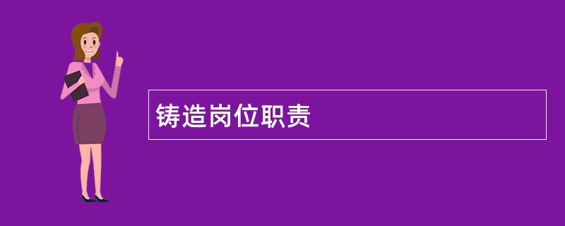 铸造岗位职责