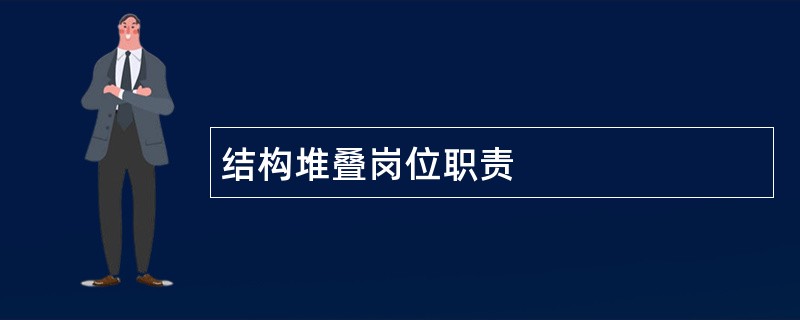 结构堆叠岗位职责