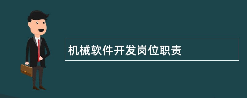 机械软件开发岗位职责