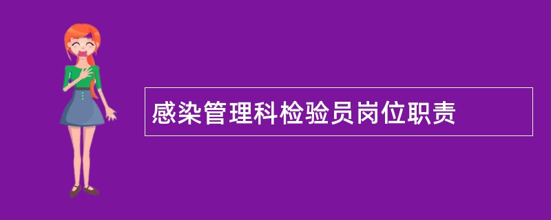 感染管理科检验员岗位职责