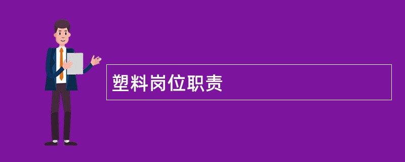 塑料岗位职责