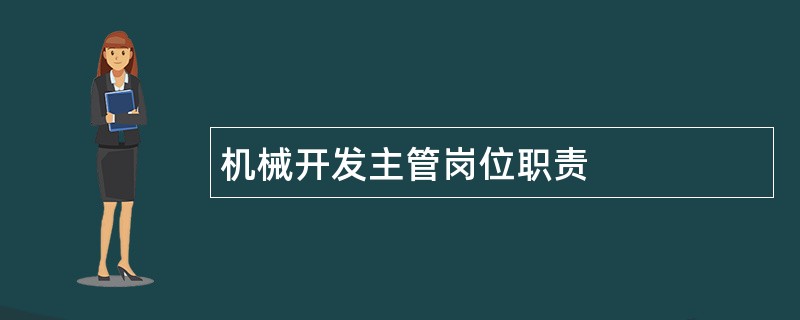 机械开发主管岗位职责