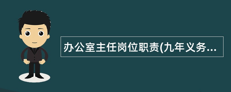 办公室主任岗位职责(九年义务教育)