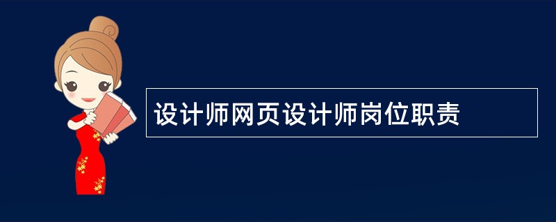 设计师网页设计师岗位职责