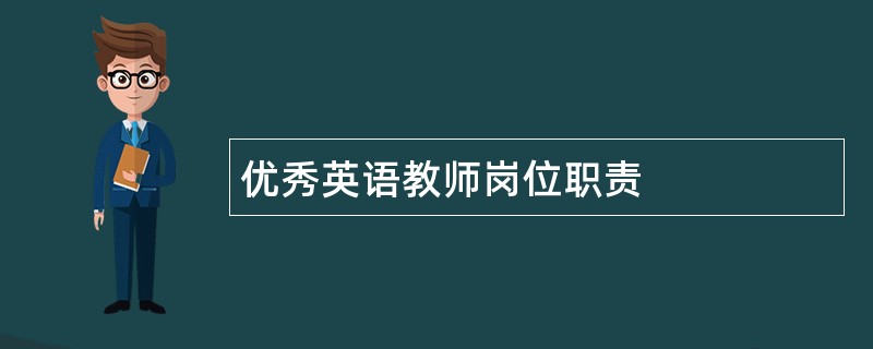 优秀英语教师岗位职责