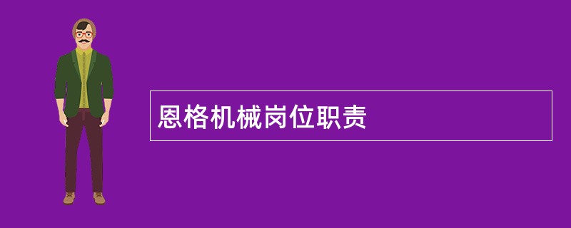 恩格机械岗位职责