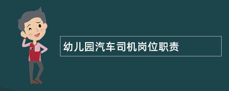 幼儿园汽车司机岗位职责