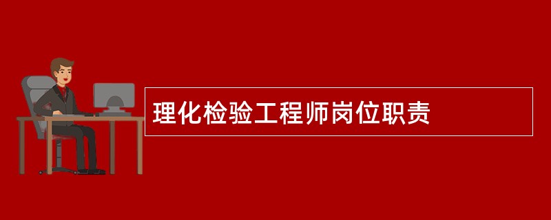 理化检验工程师岗位职责