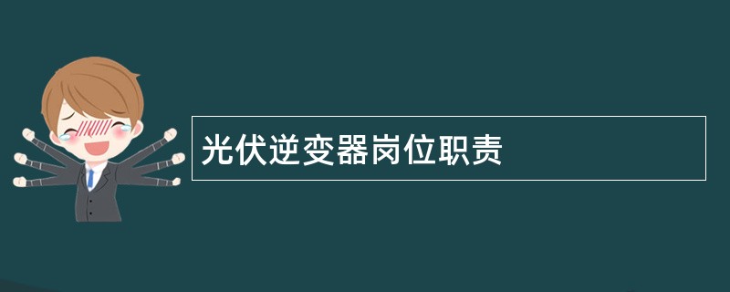 光伏逆变器岗位职责