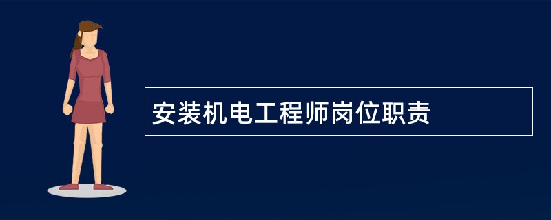 安装机电工程师岗位职责