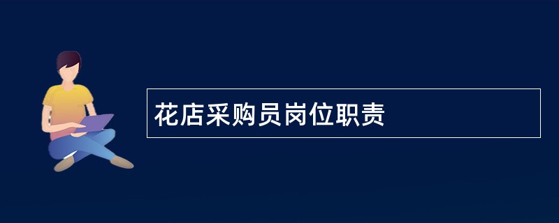 花店采购员岗位职责