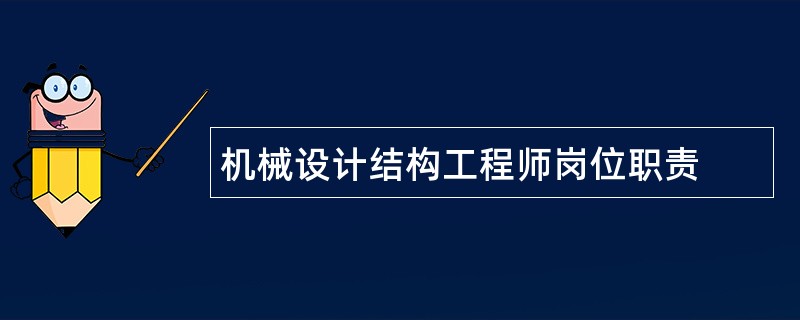 机械设计结构工程师岗位职责