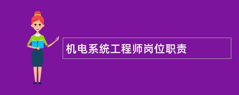 机电系统工程师岗位职责