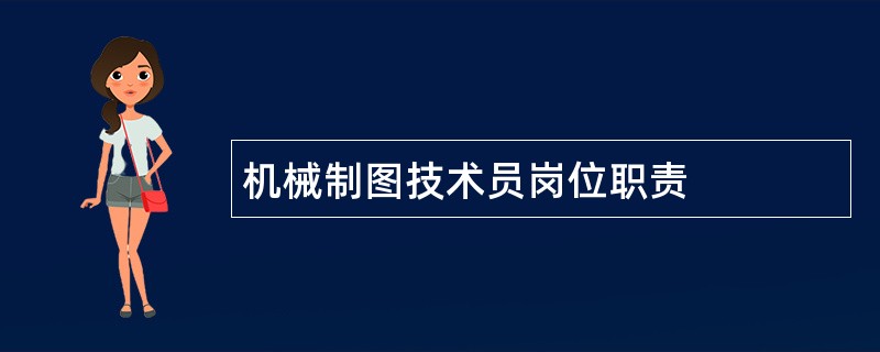 机械制图技术员岗位职责