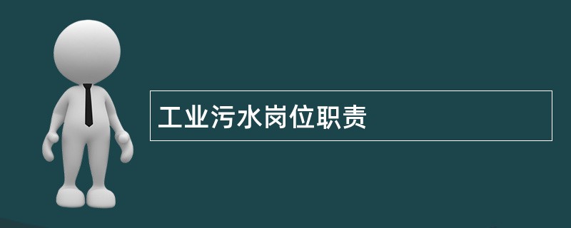 工业污水岗位职责