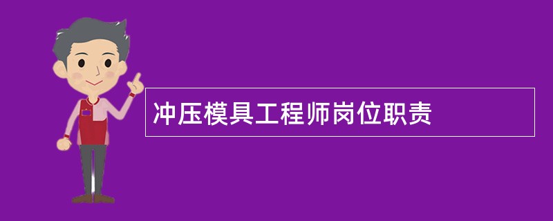 冲压模具工程师岗位职责