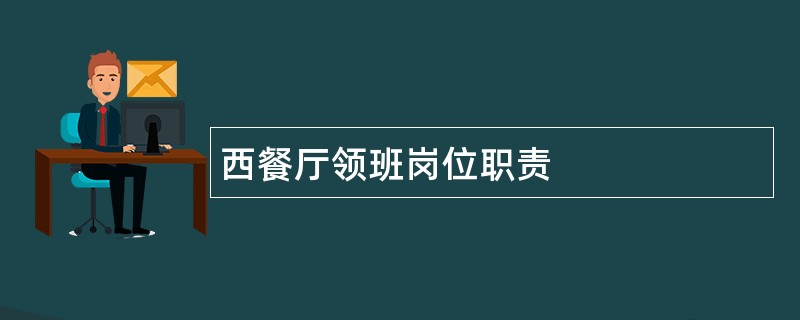 西餐厅领班岗位职责