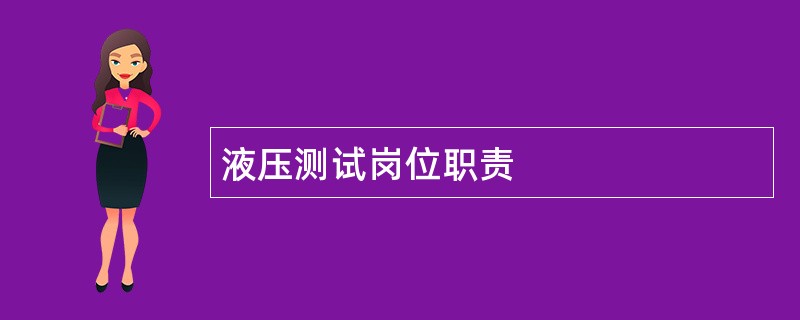 液压测试岗位职责