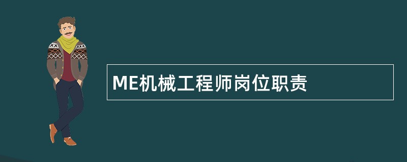 ME机械工程师岗位职责