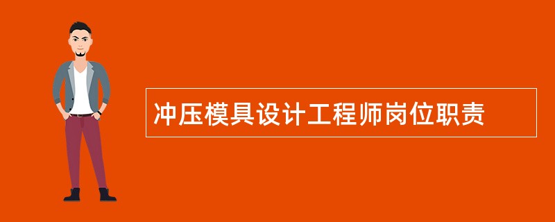 冲压模具设计工程师岗位职责