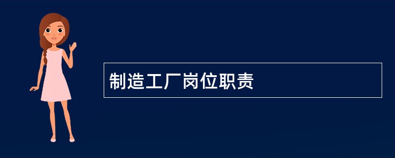 制造工厂岗位职责